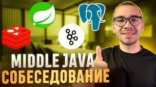 Как пройти middle собеседование | Java mock собеседовние