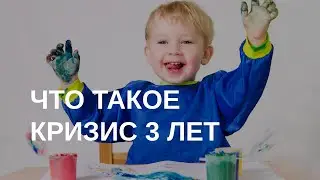 Что такое кризис 3 лет? И что делать? | Отвечает психолог