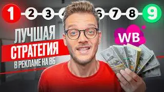 КАК СДЕЛАТЬ РЕКЛАМУ на Вайлдберриз, чтобы УВЕЛИЧИТЬ ПРОДАЖИ в 10 РАЗ!?