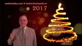 Хиромантия. Поздравления с Новым Годом 2017. Раздача подарков.