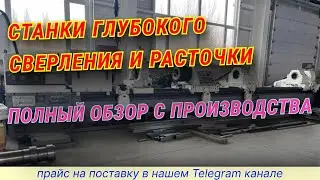 Специальное оборудование Станки глубокого сверления и расточки #металлообработка