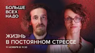 Что такое дистресс и как он проявляется. Александра Малахова и Матвей Берхин