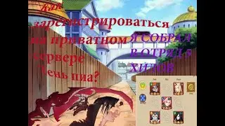 ТЕНЬ ПИКА\ВЕРШИНА НИНДО КАК ЗАРЕГИСТРИРОВАТЬСЯ НА ПРИВАТНОМ СЕРВЕРЕ? Я СОБРАЛ ОТЯД ИЗ 5 ЛЕКАРЕЙ