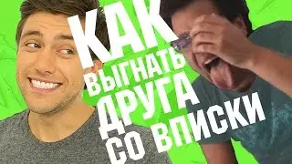 ПРАНК: КАК ВЫГНАТЬ ДРУГА СО ВПИСКИ