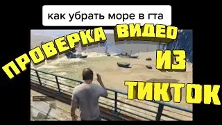 Как Убрать Море в ГТА - Проверка из ТикТок GTA 5 Online