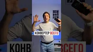 Конвертер валют и любых величин в стандартном Калькуляторе на iPhone