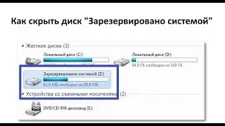 Как скрыть раздел «Зарезервировано системой»