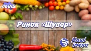 ОРСП «Шувар» — ринок нового формату у Львові