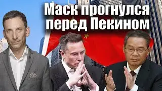 Маск прогнулся перед Пекином | Виталий Портников