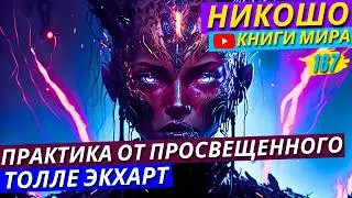 СУПЕР ТЕХНИКА Борьбы С Навязчивыми Мыслями! Достигни Высшего Просветления! | Никошо и Толле