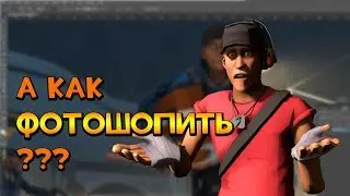 Обработка SFM-постера в Photoshop (да да, это тутор)