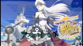 Azur Lane X Kancolle OP (アズールレーン X 艦隊これくしょん) ft.るめっと