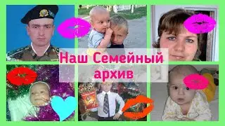 НАШ СЕМЕЙНЫЙ ФОТО АРХИВ//ЭТО ПРОСТО МЫ///