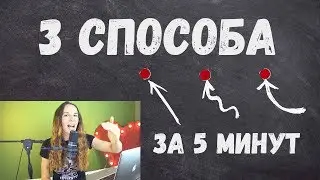 НАЧНИ ПЕТЬ ВЫСОКИЕ НОТЫ ЗА 5 МИНУТ, снятие зажима