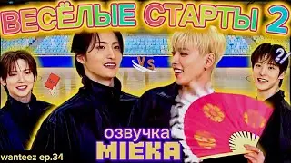 [Озвучка Mieka] WANTEEZ EP.34 | ВЕСЁЛЫЕ СТАРТЫ С ATEEZ | ВОЗВРАЩЕНИЕ