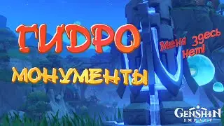 ГИДРО МОНУМЕНТЫ и эйдолоны | Мираж Велуриям | Genshin Impact