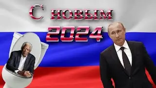 Обращение президента 2024