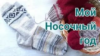 Год вяжу носки, носки спицами с узорами и без, много носков не бывает