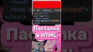 🤯Пасхалка в HTML • новый цвет «frontend» • #html #css #js #javascript #react #vue #angular