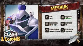 Clash of Legions как играть за мечника в клеш оф легион лучшая колода и быстрее развитее!