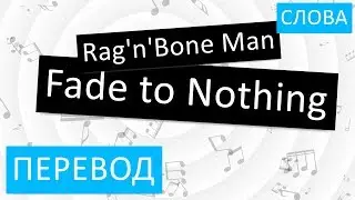 Rag'n'Bone Man - Fade to Nothing Перевод песни На русском Слова Текст