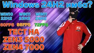 Windows 11 24H2 имба ? / Сравнение производительности Windows 10 VS Windows 11 на Zen 3 и Zen 4