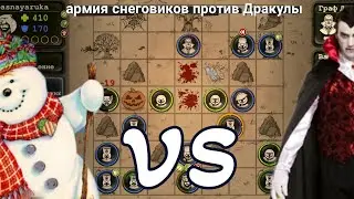 АРМИЯ СНЕГОВИКОВ ПРОТИВ ДРАКУЛЫ #dayr #dayrsurvival  #дейр