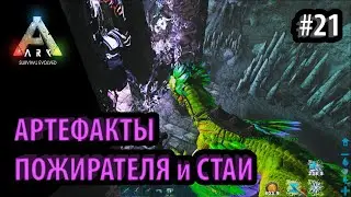 ПЕЩЕРЫ КАРТЫ ОСТРОВ и АРТЕФАКТЫ на МЕГАПИТЕКА Ark: Survival Evolved DLC Aberration Ragnarok Genesis