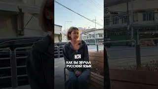 Как бы звучал русский язык, если бы у него была грамматика как в корейском!