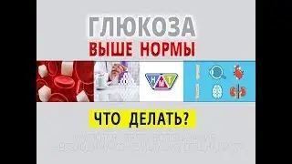 Глюкоза крови выше нормы