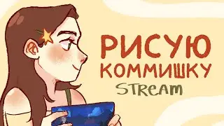 Рисую полноценку с фоном на заказ - Stream