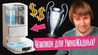 Супер Робот-Пылесос для Хитро-Жадных! Тест Dreame Bot L10 Ultra.