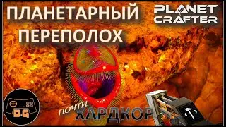 ◈ ПЛАНЕТАРНЫЙ ПЕРЕПОЛОХ ◈ The Planet Crafter ◈ Релиз ◈ ХАРДКОР ◈ S 2 ◈ Прохождение #9