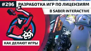 296. Разработка игр по лицензиям в Saber Interactive