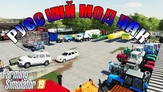 РУССКИЙ МОД ПАК ТЕХНИКИ ДЛЯ FARMING 19