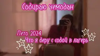 Собираю чемодан в лагерь || Лето 2024 🤘🏼😜