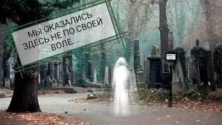 ЖЕСТЬ НА КЛАДБИЩЕ/ Мистика в моей жизни/ Страшная история из жизни