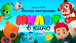 МУЛЬТ в кино.  Выпуск 98.  Летнее настроение — в кинотеатрах с 25 мая!