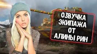 Озвучка экипажа от Алины Рин для WoT Blitz