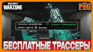 🎙 БЕСПЛАТНЫЕ ТРАССЕРЫ [WARZONE] | PingH8