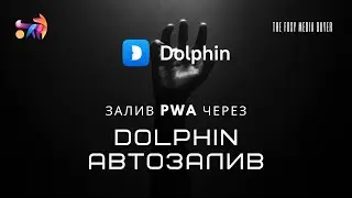 Как быстро залить PWA через Dolphin Cloud. ГАЙД!
