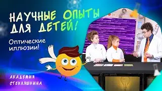 Оптические иллюзии. Физика для детей