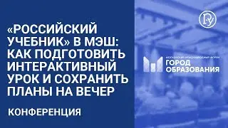 «Российский учебник» в МЭШ: как подготовить интерактивный урок и сохранить планы на вечер