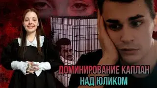 ПОДБОРКА МОМЕНТОВ ДОМИНИРОВАНИЯ КАПЛАН НАД ЮЛИКОМ. Абьюзивные отношения.