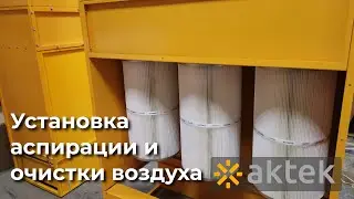 Мощная система аспирации и очистки воздуха АКТЭК