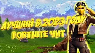 Новый Бесплатный чит на Фортнайт 2023