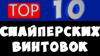 ТОП 10 СНАЙПЕРСКИХ ВИНТОВОК !
