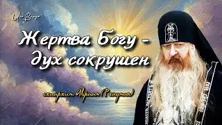 Жертва Богу - дух сокрушен | схиархим. Авраам (Рейдман)