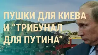 Украина получит новую партию тяжелого оружия. Кто ответит за военные преступления |ВЕЧЕР