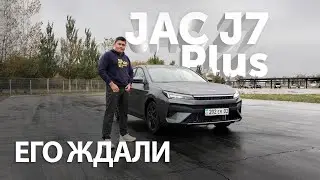 JAC J7 Plus, его ждали?